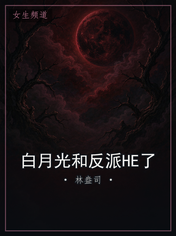 白月光和反派HE了