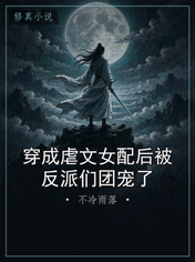 穿成虐文女配后被反派们团宠了