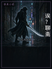 诶?聊斋