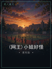 (网王)小姐好怪