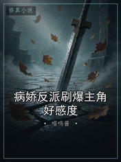 病娇反派刷爆主角好感度
