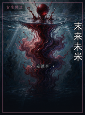 末来未米