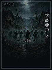 大乾收尸人