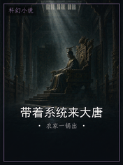 带着系统来大唐