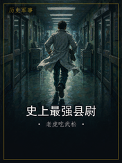 史上最强县尉