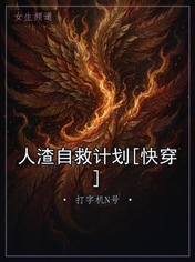 人渣自救计划[快穿]