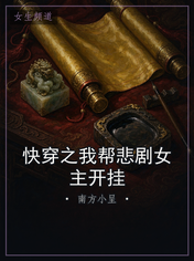 快穿之我帮悲剧女主开挂