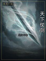 天下仗剑