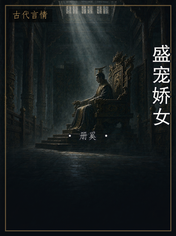 盛宠娇女
