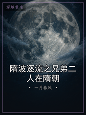 隋波逐流之兄弟二人在隋朝