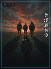 美漫悬赏令