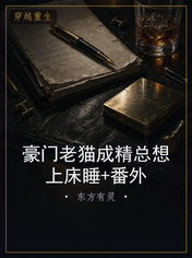 豪门老猫成精总想上床睡+番外
