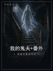 我的鬼夫+番外