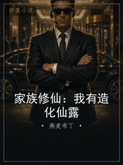 家族修仙:我有造化仙露