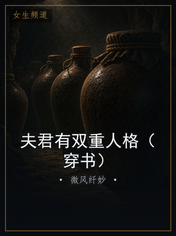夫君有双重人格(穿书)