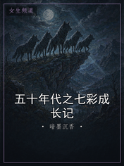 五十年代之七彩成长记