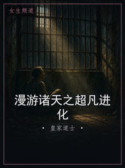 漫游诸天之超凡进化