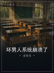 坏男人系统崩溃了