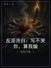反派洗白:写不哭你,算我输
