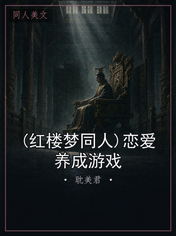 (红楼梦同人)恋爱养成游戏