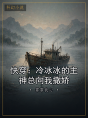 快穿：冷冰冰的主神总向我撒娇