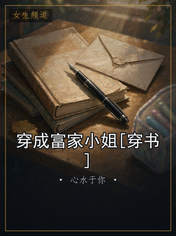 穿成富家小姐[穿书]