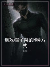 调戏帽子架的N种方式