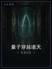 量子穿越诸天