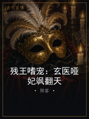 残王嗜宠：玄医哑妃飒翻天