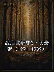 战后欧洲史3·大衰退（1971-1989）