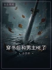 穿书后和男主HE了