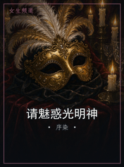 请魅惑光明神