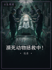 濒死动物拯救中!