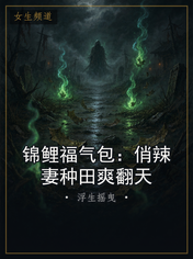 锦鲤福气包:俏辣妻种田爽翻天