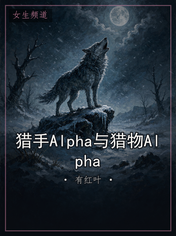 猎手Alpha与猎物Alpha