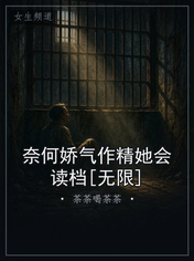 奈何娇气作精她会读档[无限]