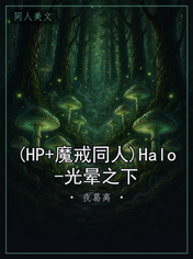 (HP+魔戒同人)Halo-光晕之下