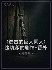 (进击的巨人同人)这坑爹的剧情+番外