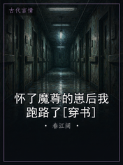 怀了魔尊的崽后我跑路了[穿书]