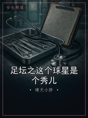足坛之这个球星是个秀儿