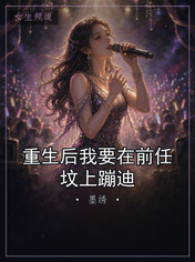 重生后我要在前任坟上蹦迪