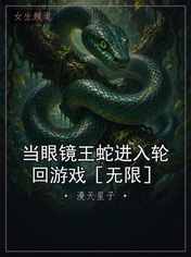 当眼镜王蛇进入轮回游戏［无限］