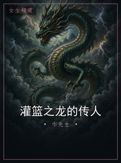 灌篮之龙的传人