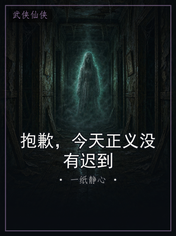 抱歉，今天正义没有迟到