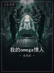 我的omega情人