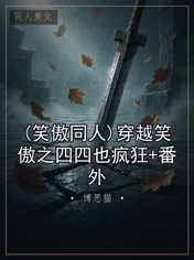 (笑傲同人)穿越笑傲之四四也疯狂+番外