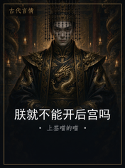 朕就不能开后宫吗