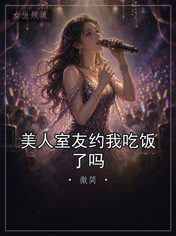 美人室友约我吃饭了吗