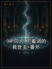 (HP同人)不着调的救世主+番外