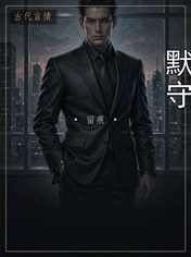 默守